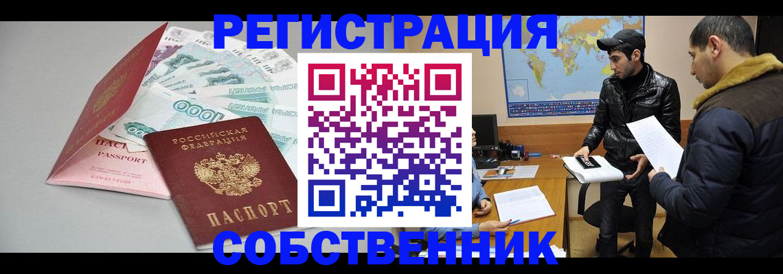 прописка для работы в Орле