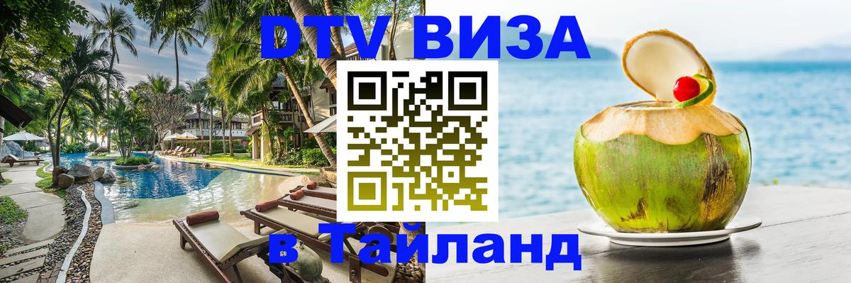 Как сделать DTV визу в Тайланд Орёл 