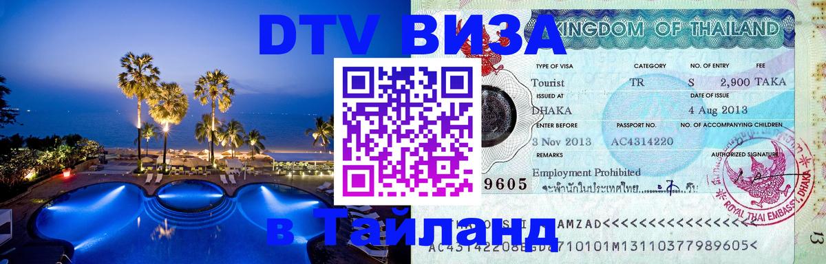 Visa в Таиланд Орёл 
